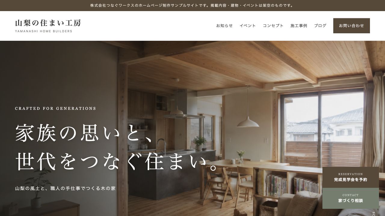 AIで制作した工務店のWordPressサイト「山梨の住まい工房」の画面